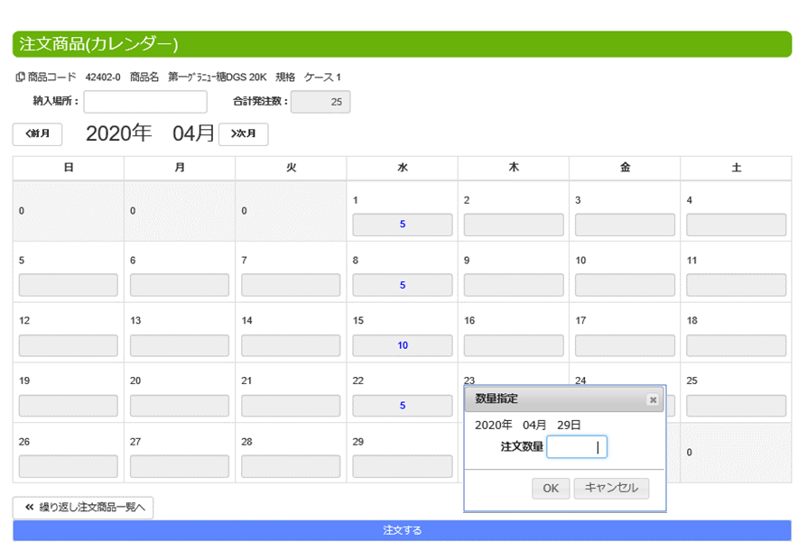 メweb発注カレンダー